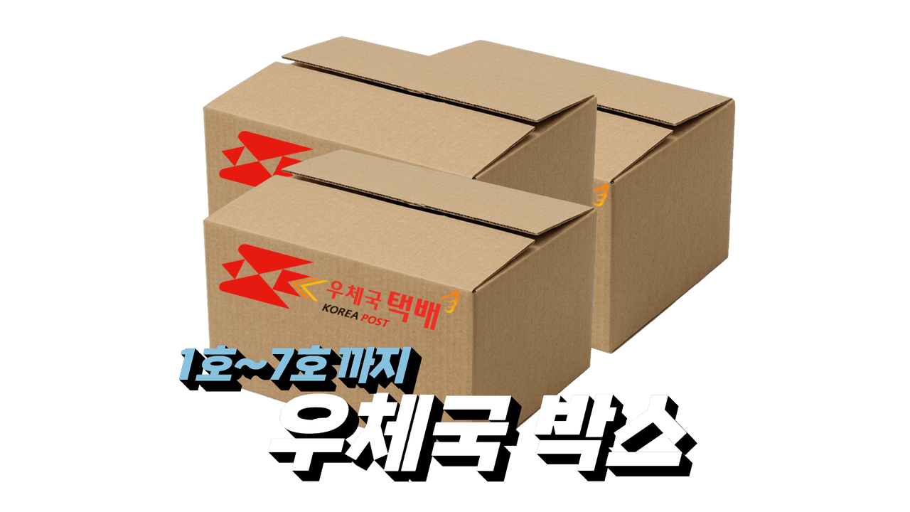 우체국박스 대표 이미지