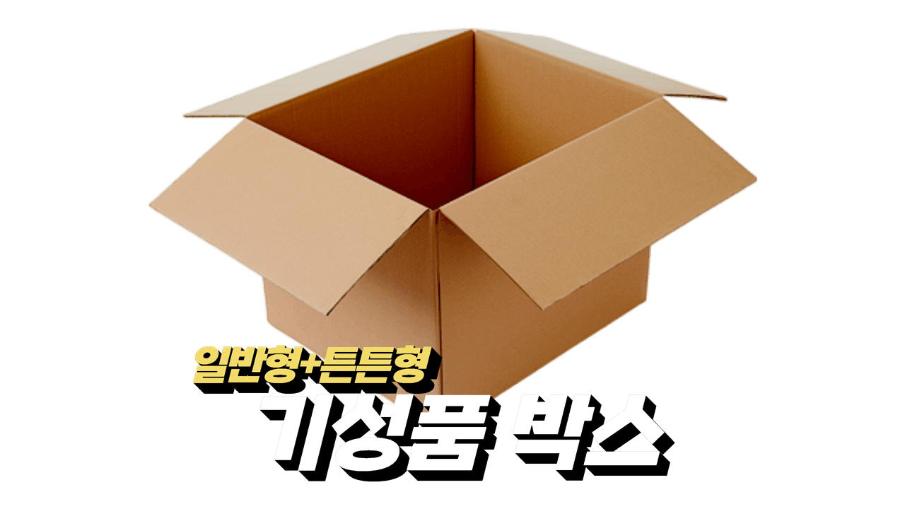 기성품박스 대표 이미지
